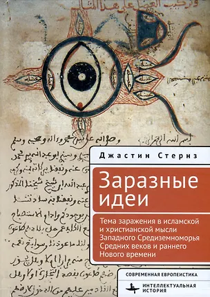 Книга Заразные идеи. Тема инфекционных болезней в исламской и христианской мысли Западного Средиземноморья Средних веков и раннего Нового времени (Джастин Стернз)