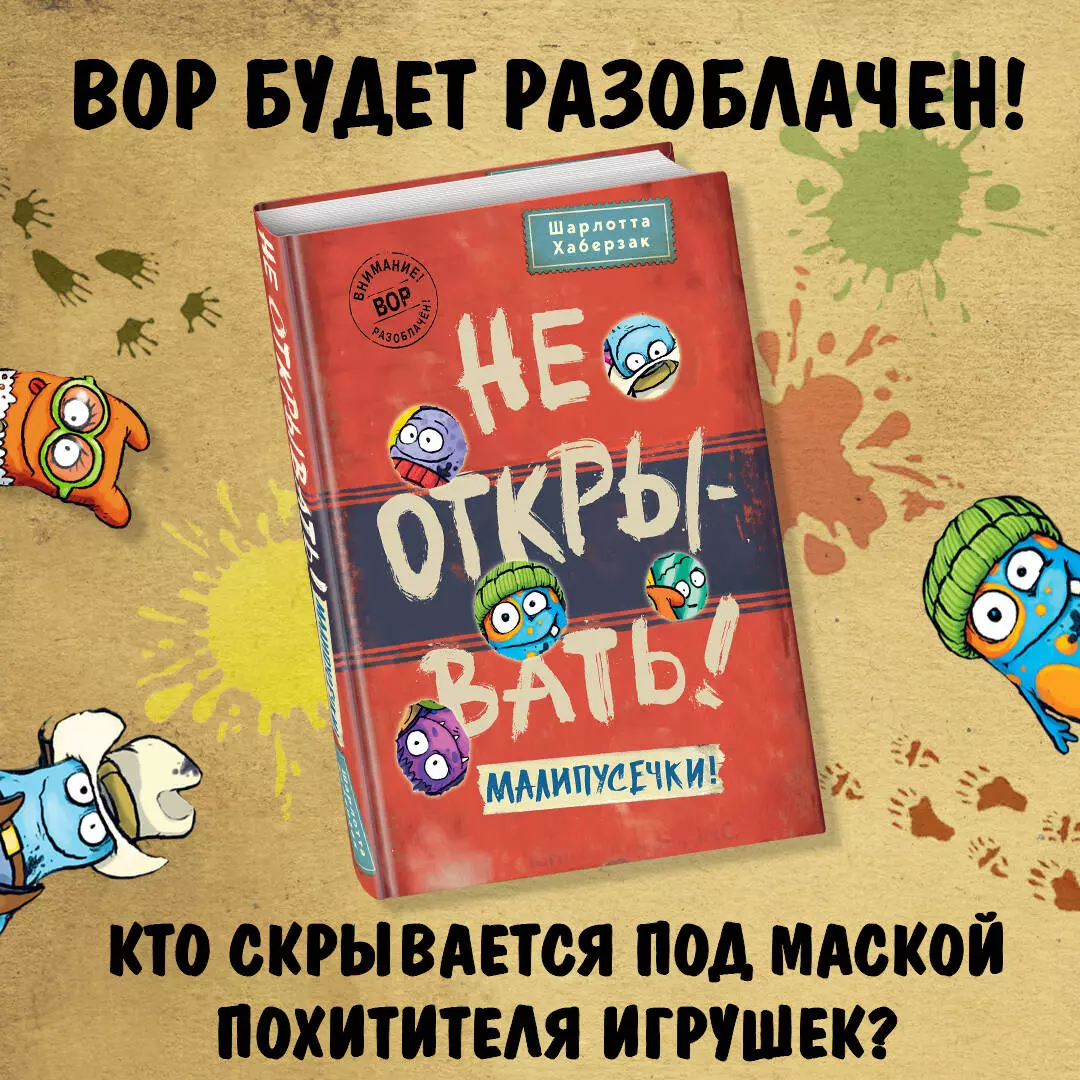 Не открывать! Малипусечки! (Шарлотта Хаберзак) - купить книгу с доставкой в  интернет-магазине «Читай-город». ISBN: 978-5-04-173619-4