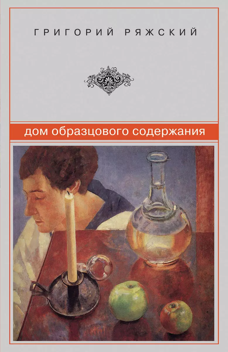 Дом образцового содержания: роман (Григорий Ряжский) - купить книгу с  доставкой в интернет-магазине «Читай-город». ISBN: 978-5-699-53999-4