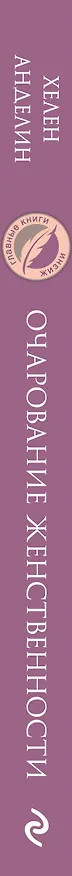 Книга Очарование женственности (Хелен Анделин) — 4