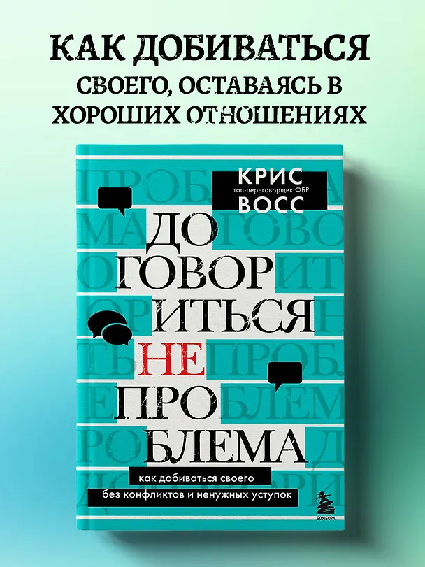 Книга Договориться не проблема. Как добиваться своего без конфликтов и ненужных уступок (Крис Восс) — 6