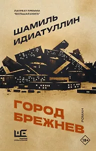 Город Брежнев