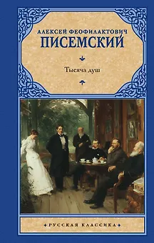 Тысяча душ
