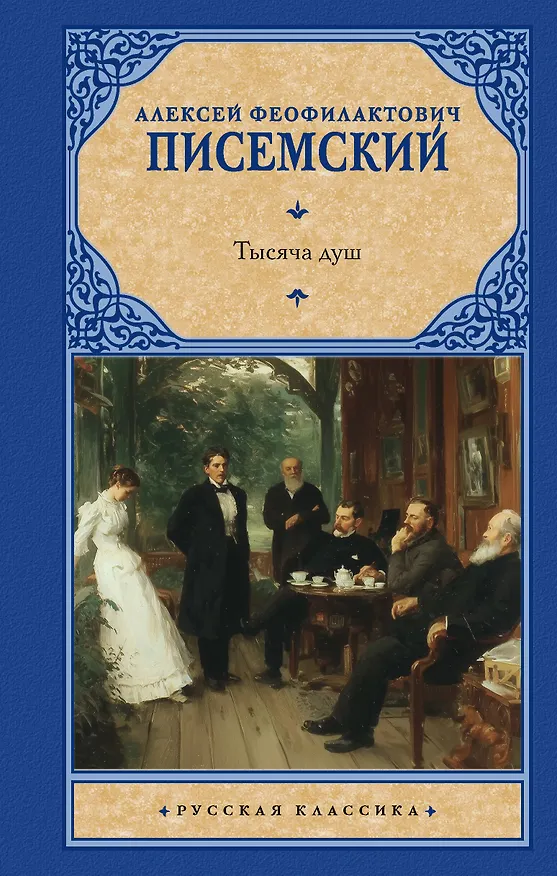 Книга Тысяча душ (Алексей Писемский) — 1