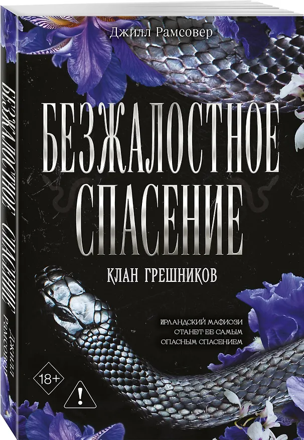 Книга Безжалостное спасение (#3) (Джилл Рамсовер) — 4