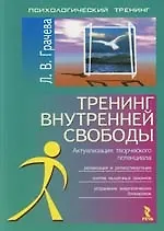 Тренинг внутренней свободы: Актуализация творческого потенциала