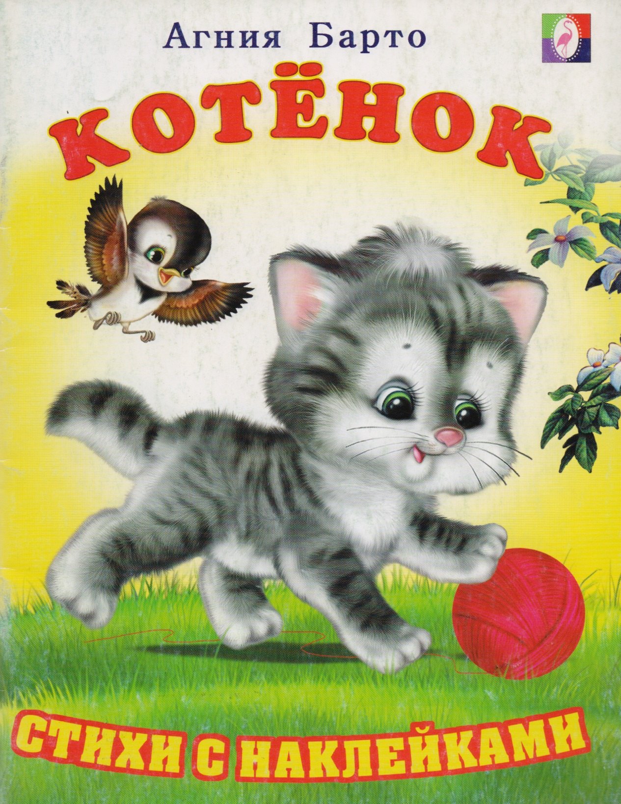 

Стихи с наклейками Котенок