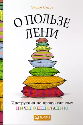 О пользе лени: Инструкция по продуктивному ничегонеделанию — 2427662 — 1