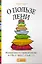 О пользе лени: Инструкция по продуктивному ничегонеделанию — 2427662 — 1