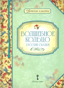 Волшебное кольцо. Русские сказки