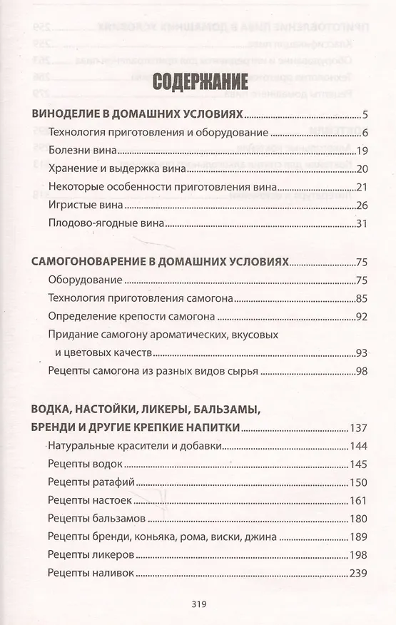 Книга Вино, самогон, пиво, настойки, наливки. Варим, гоним, настаиваем. Просто в домашних условиях! () — 2