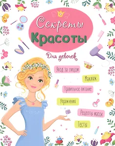 ЭНЦИКЛОПЕДИЯ ДЛЯ ДЕВОЧЕК. СЕКРЕТЫ КРАСОТЫ
