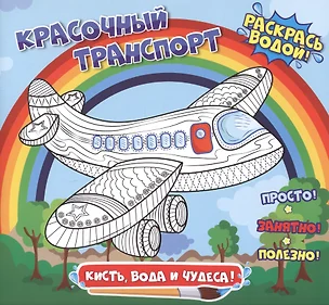 Красочный транспорт. Раскрась водой — 2743172 — 1