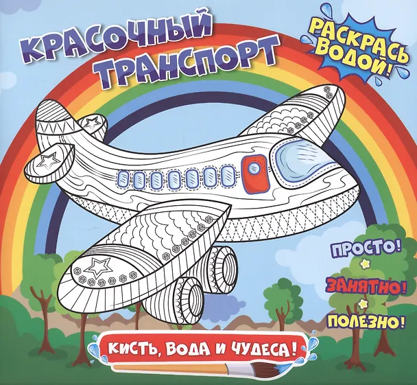 Книга Красочный транспорт. Раскрась водой () — 1
