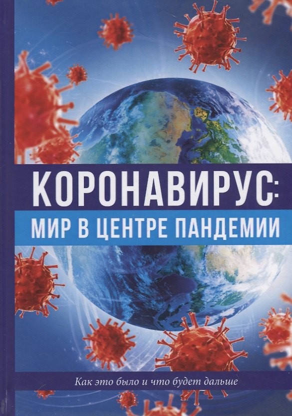 Книга Коронавирус: мир в центре пандемии () — 1