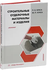 Строительные отделочные материалы и изделия: учебное пособие