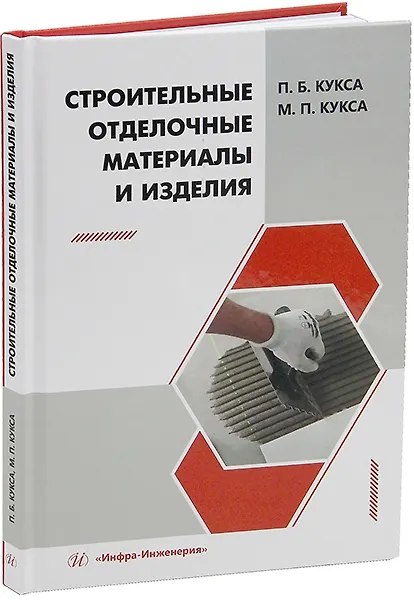 Книга Строительные отделочные материалы и изделия: учебное пособие (Мария Кукса, Петр Кукса) — 1