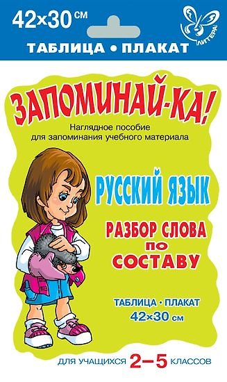 Книга Русский язык. Разбор слова по составу для учащихся 2-5 классов () — 1