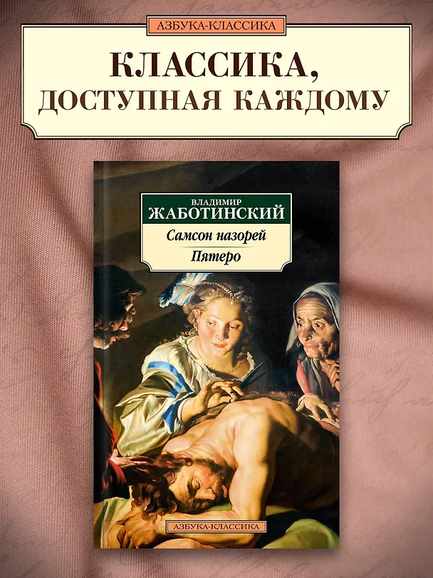 Книга Самсон назорей. Пятеро (Владимир Жаботинский) — 5