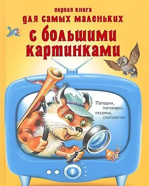 Книга Первая книга для самых маленьких с большими картинками.Потешки,поговорки ()