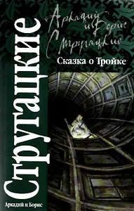 Сказка о Тройке