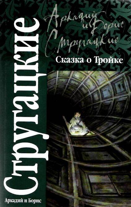 Книга Сказка о Тройке (Борис Стругацкий, Аркадий Стругацкий) — 1
