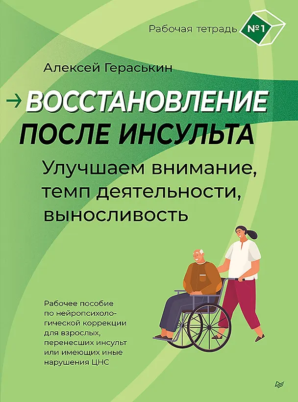 Книга Восстановление после инсульта. Рабочая тетрадь № 1. Улучшаем внимание,  темп  деятельности, выносливость. (Алексей Гераськин) — 1