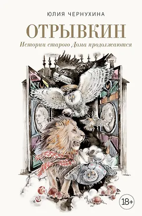 Книга Отрывкин. Истории старого Дома продолжаются (Юлия Чернухина)