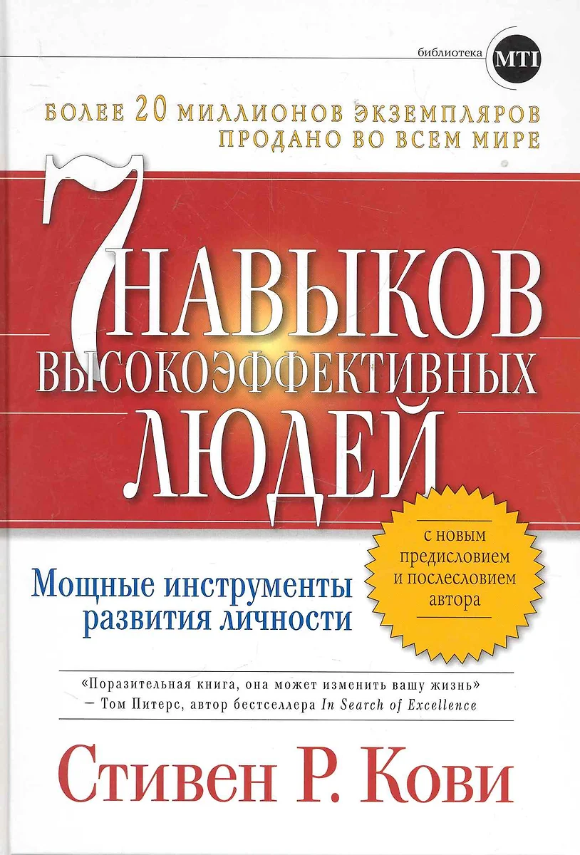 Семь навыков высокоэффективных людей. Мощные инструменты развития личности