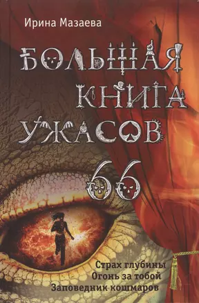 Большая книга ужасов. 66 — 2499608 — 1