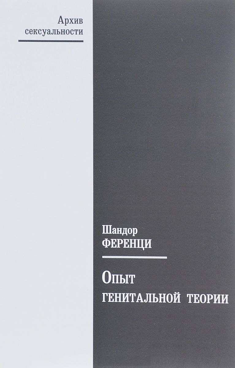 

Опыт генитальной теории
