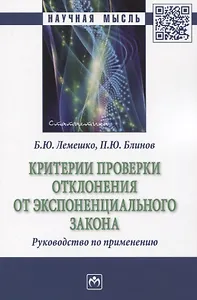 Критерии проверки отклонения от экспоненциального закона. Руководство по применению
