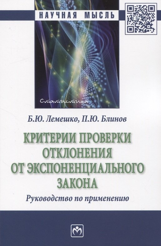 Книга Критерии проверки отклонения от экспоненциального закона. Руководство по применению (Борис Лемешко) — 1