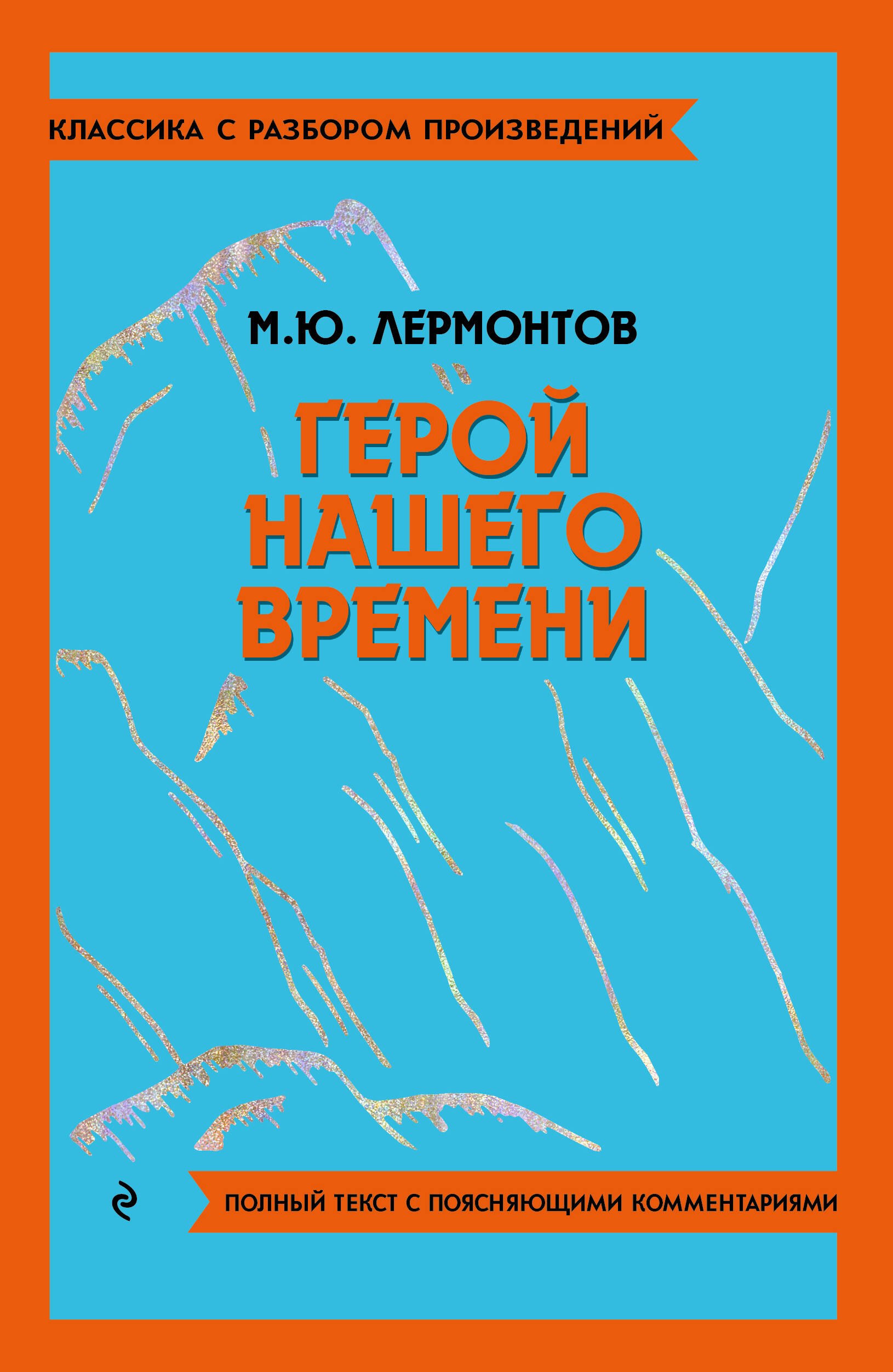

Герой нашего времени