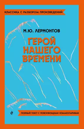 Герой нашего времени — 3011457 — 1