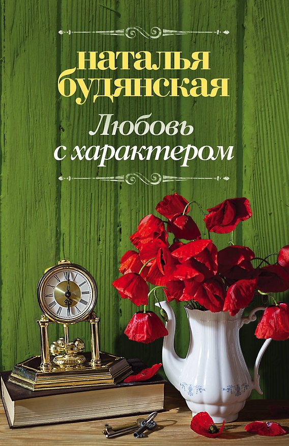 Книга Любовь с характером (Наталья Будянская) — 1
