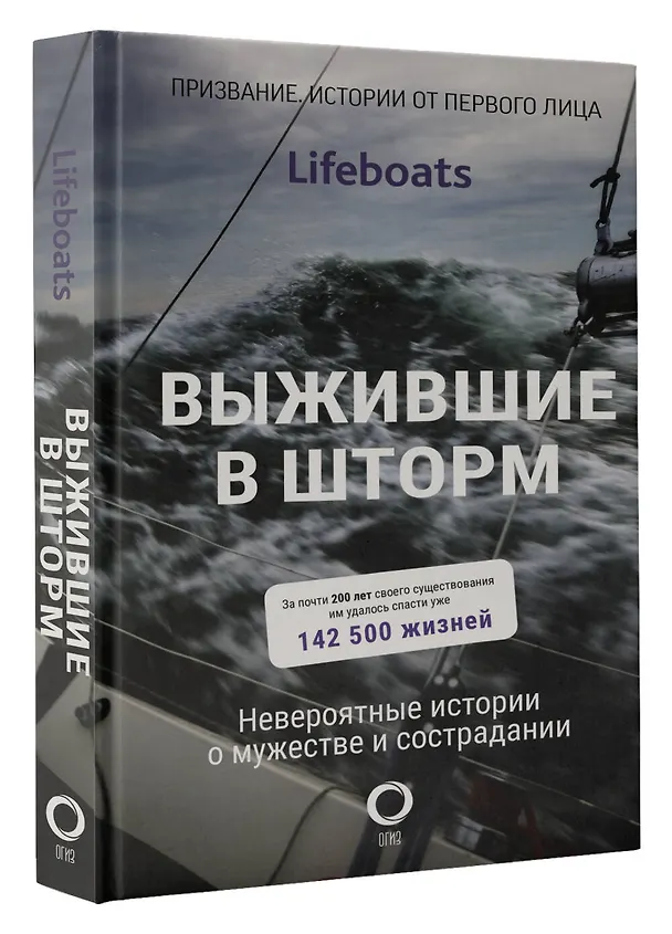 Книга Выжившие в шторм. Невероятные истории о мужестве и сострадании (The RNLI) — 4