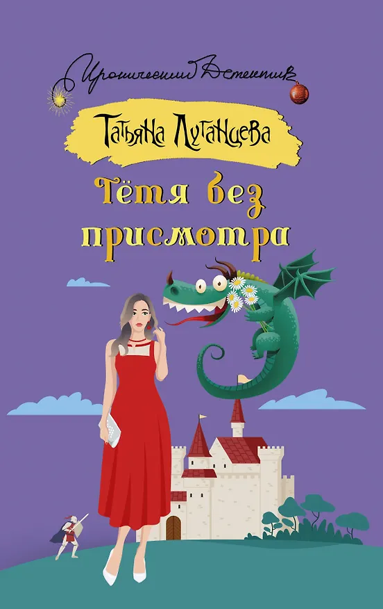 Книга Тетя без присмотра (Татьяна Луганцева) — 1
