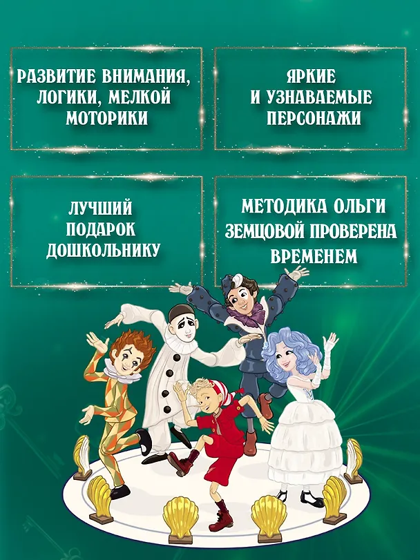 Книга Буратино. Многоразовые прописи. Логика и внимание (Ольга Земцова) — 4