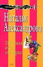 Книга Любимая кукла олигарха (Наталья Александрова) — 1