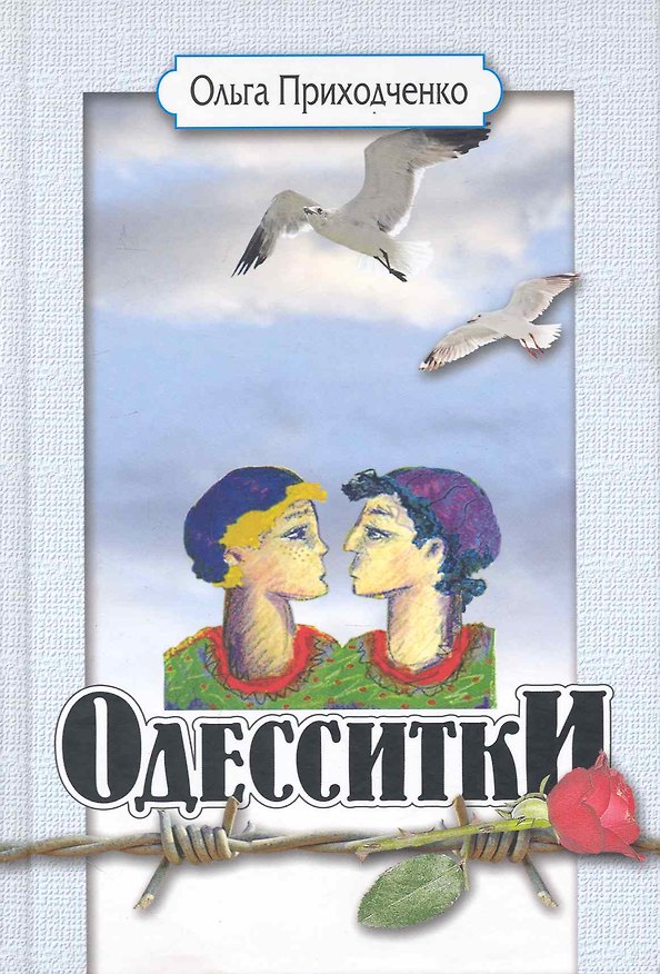 Книга Одесситки (Ольга Приходченко) — 1