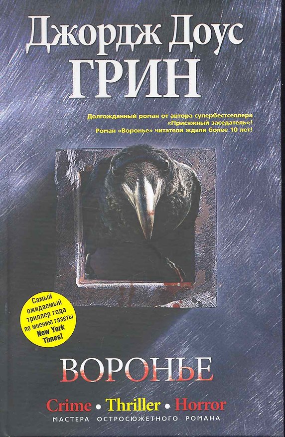 Книга Воронье (Джордж Грин) — 1