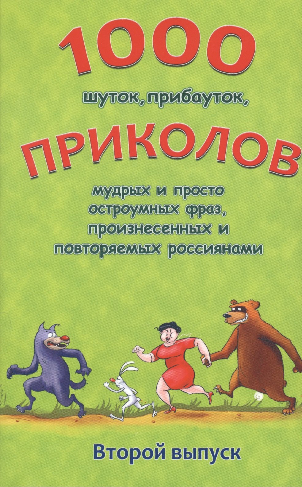 

1000 шуток, прибауток приколов мудрых и просто остроумных фраз… Вып.2 (м) Булгаков