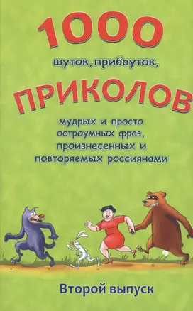 1000 шуток, прибауток приколов мудрых и просто остроумных фраз… Вып.2 (м) Булгаков — 2548065 — 1