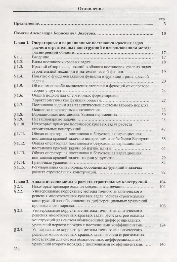 Книга Численные и аналитические методы расчета строительных конструкций (Александр Золотов) — 2