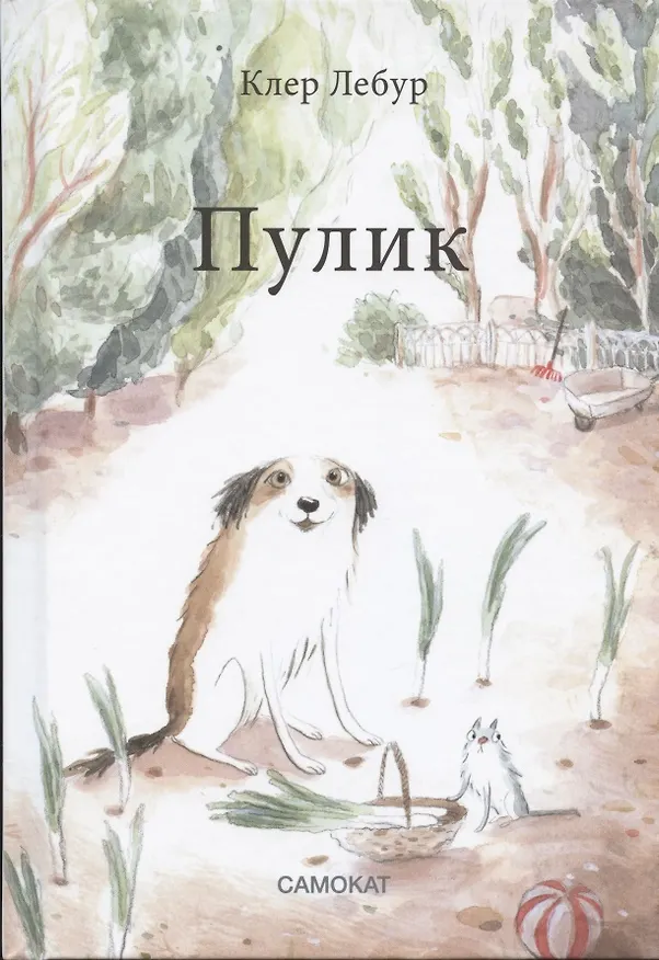 Книга Пулик (Клер Лебур) — 1
