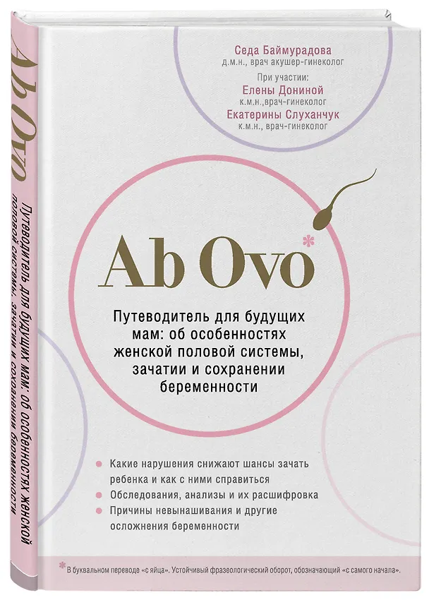 Книга Ab Ovo. Путеводитель для будущих мам: об особенностях женской половой системы, зачатии и сохранении беременности (Седа Баймурадова) — 4