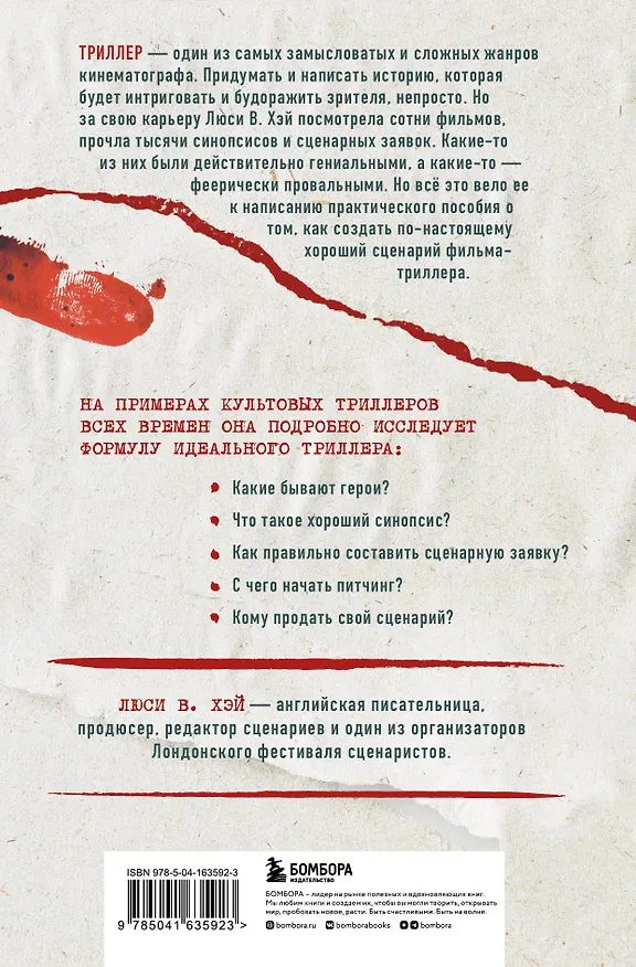 Книга Сценарий триллера. Как придумать, как написать, как продать (Люси В. Хэй) — 2