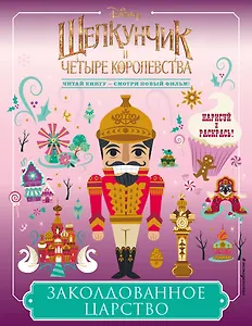 Заколдованное царство