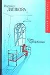 Книга Кровь нерожденных (ГорРом). Дашкова П. (Аст) (Полина Дашкова)